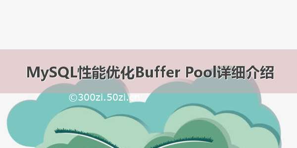MySQL性能优化Buffer Pool详细介绍