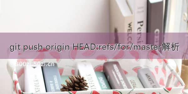 git push origin HEAD:refs/for/master解析