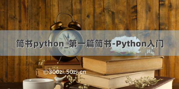 简书python_第一篇简书-Python入门