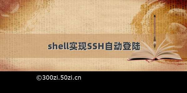 shell实现SSH自动登陆