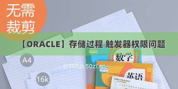 【ORACLE】存储过程 触发器权限问题