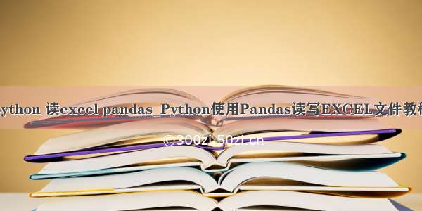 python 读excel pandas_Python使用Pandas读写EXCEL文件教程