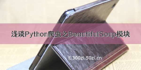 浅谈Python爬虫之BeautifulSoup模块