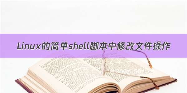 Linux的简单shell脚本中修改文件操作