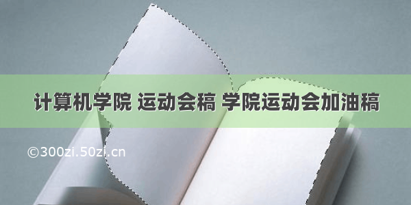 计算机学院 运动会稿 学院运动会加油稿