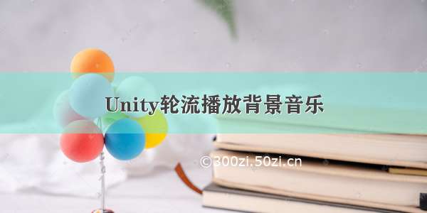 Unity轮流播放背景音乐