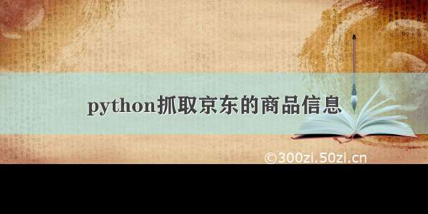 python抓取京东的商品信息