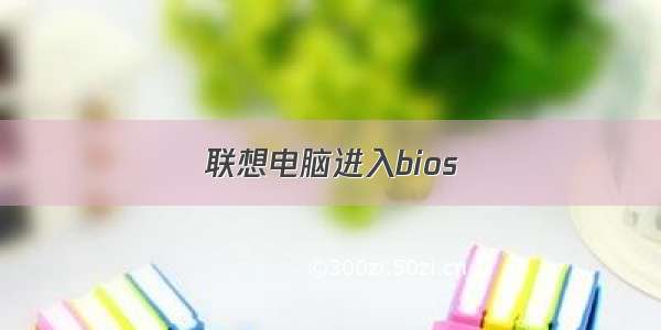 联想电脑进入bios