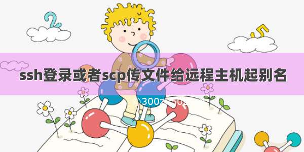 ssh登录或者scp传文件给远程主机起别名