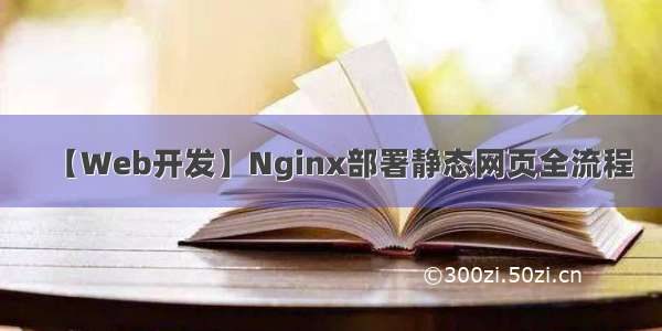 【Web开发】Nginx部署静态网页全流程