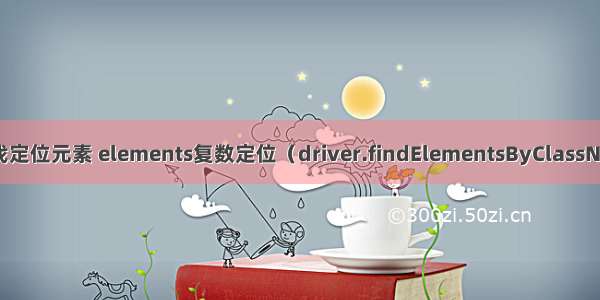 java+selenium——查找定位元素 elements复数定位（driver.findElementsByClassName(mnav);）002...