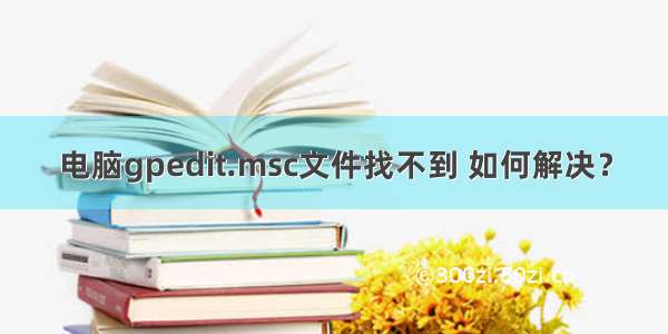 电脑gpedit.msc文件找不到 如何解决？