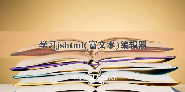 学习jshtml(富文本)编辑器
