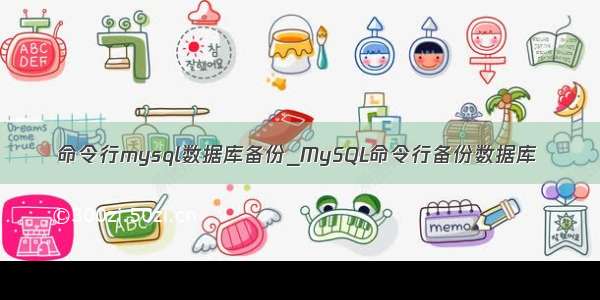 命令行mysql数据库备份_MySQL命令行备份数据库