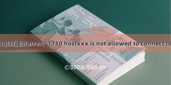 Navicat连接mysql时提示error：1130 hostxxx is not allowed to connect to this SQL server