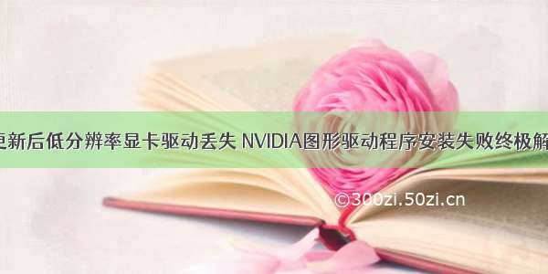 win10更新后低分辨率显卡驱动丢失 NVIDIA图形驱动程序安装失败终极解决方法