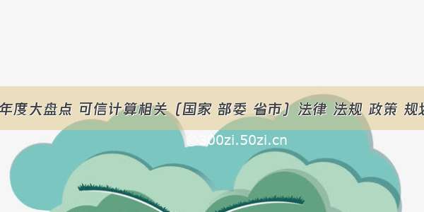 收藏 年度大盘点 可信计算相关（国家 部委 省市）法律 法规 政策 规划汇总