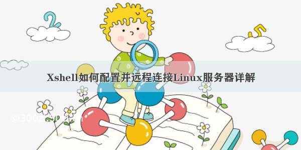 Xshell如何配置并远程连接Linux服务器详解