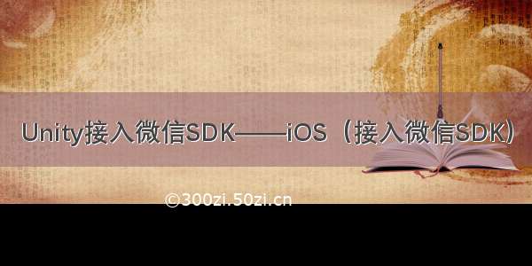 Unity接入微信SDK——iOS（接入微信SDK）