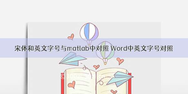 宋体和英文字号与matlab中对照 Word中英文字号对照