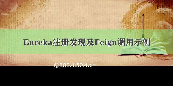 Eureka注册发现及Feign调用示例