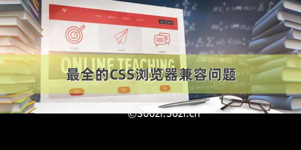 最全的CSS浏览器兼容问题