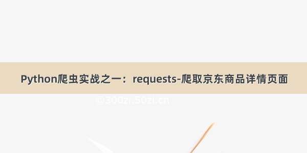 Python爬虫实战之一：requests-爬取京东商品详情页面