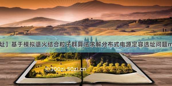 【优化选址】基于模拟退火结合粒子群算法求解分布式电源定容选址问题matlab源码