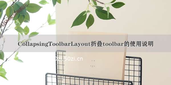 CollapsingToolbarLayout折叠toolbar的使用说明