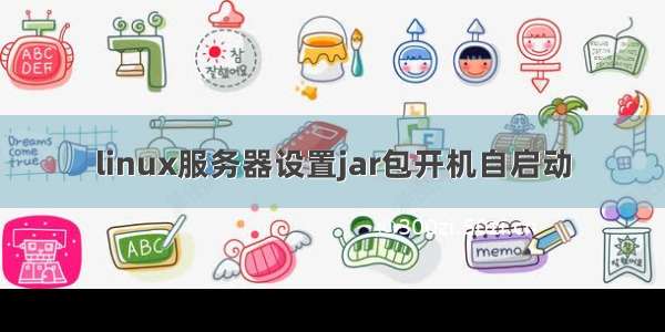 linux服务器设置jar包开机自启动