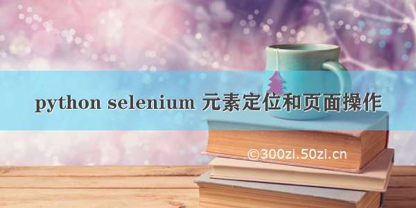 python selenium 元素定位和页面操作
