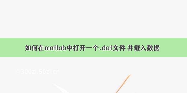 如何在matlab中打开一个.dat文件 并载入数据