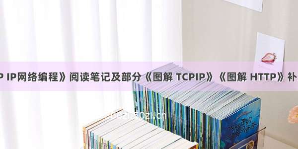 《TCP IP网络编程》阅读笔记及部分《图解 TCPIP》《图解 HTTP》补充笔记