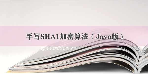 手写SHA1加密算法（Java版）