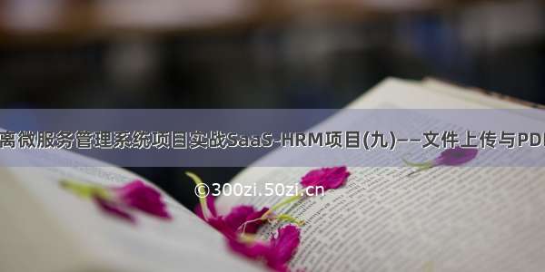 前后端分离微服务管理系统项目实战SaaS-HRM项目(九)——文件上传与PDF报表入门