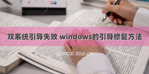 双系统引导失败 windows的引导修复方法