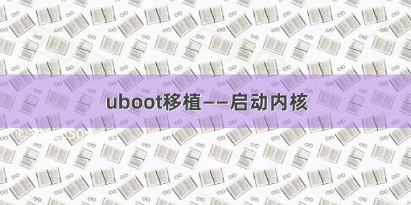 uboot移植——启动内核