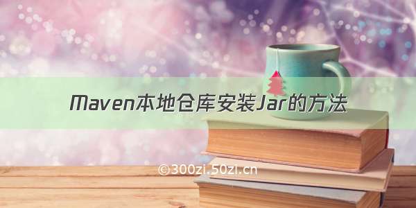 Maven本地仓库安装Jar的方法