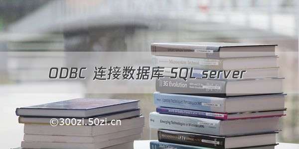 ODBC 连接数据库 SQL server 