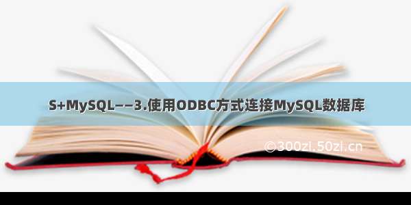 S+MySQL——3.使用ODBC方式连接MySQL数据库