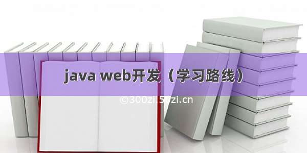 java web开发（学习路线）