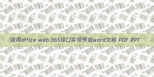 调用office web 365接口实现预览word文档 PDF PPT