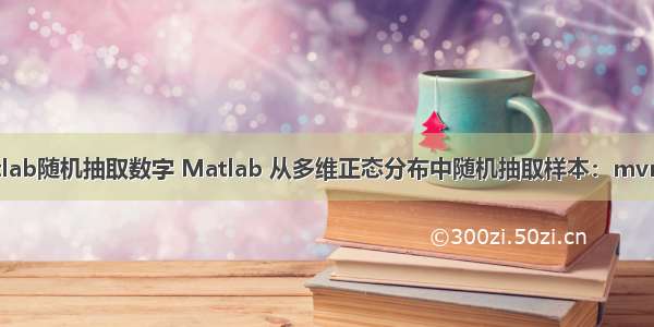 matlab随机抽取数字 Matlab 从多维正态分布中随机抽取样本：mvnrnd