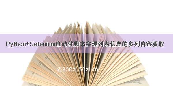 Python+Selenium自动化脚本实现列表信息的多列内容获取