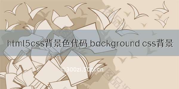 html5css背景色代码 background css背景