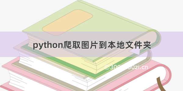 python爬取图片到本地文件夹