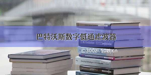 巴特沃斯数字低通滤波器