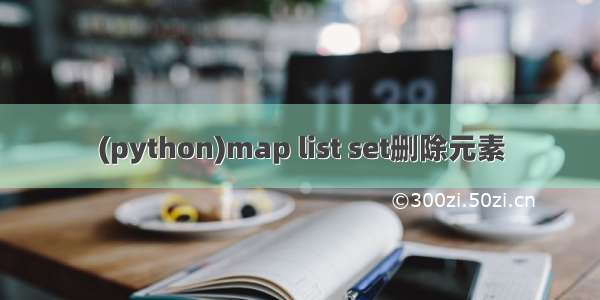 (python)map list set删除元素