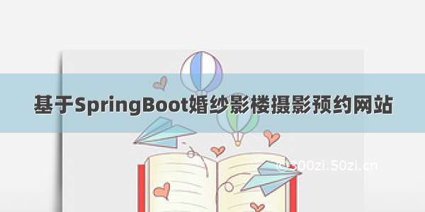 基于SpringBoot婚纱影楼摄影预约网站