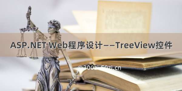 ASP.NET Web程序设计——TreeView控件